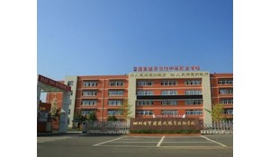 四川省會理市現(xiàn)代職業(yè)技術(shù)學(xué)校