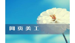 網(wǎng)頁美術(shù)設(shè)計