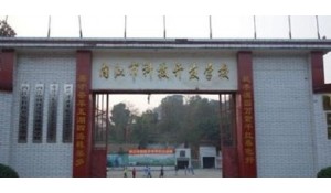 內江科技技術開發(fā)學校