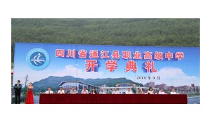 四川省通江縣職業(yè)高級(jí)中學(xué)