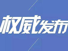 教育部有關(guān)負(fù)責(zé)人就中小學(xué)延期開(kāi)學(xué)“停課不停學(xué)”有關(guān)問(wèn)題答記者問(wèn)