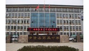 晴隆縣第三中學