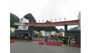 長順縣民族高級中學(xué)