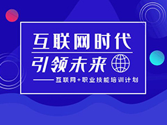 人社部決定： 實施職業(yè)技能提升行動“互聯(lián)網(wǎng)+職業(yè)技能培訓(xùn)計劃
