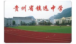 鎮(zhèn)遠(yuǎn)中學(xué)