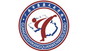 廣安市康泉文化武術學校