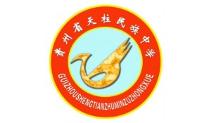 貴州省天柱縣民族中學(xué)