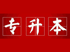 自考非學(xué)歷教育 學(xué)歷教育的區(qū)別 正常學(xué)歷教育
