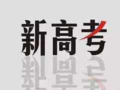 新高考首次適應(yīng)性測試今天開考