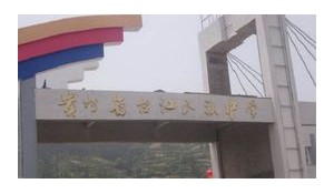 貴州省臺江縣民族中學(xué)
