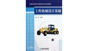 工程機(jī)械駕駛與維修