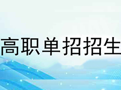 2020年高職單招招生問答