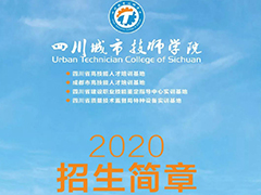 四川城市技師學院2020年招生簡章