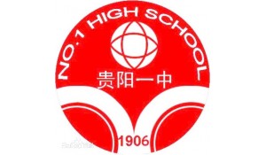 貴陽(yáng)市第一中學(xué)
