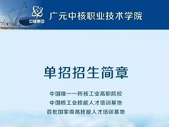 廣元中核職業(yè)技術(shù)學(xué)院2020單招招生簡章
