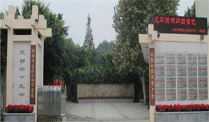 四川省成都市第四十九中學(xué)校
