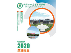 成都紡織高等?？茖W校2020年普通高等學校高職教育單獨考試招生章程