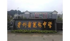 甕安縣貴真學(xué)校