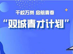 川渝啟動“雙城青才計劃”——2020年“千校萬崗”線上就業(yè)服務(wù)季