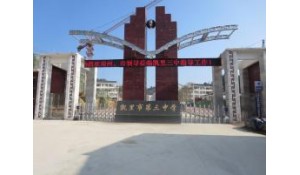 凱里市第三中學