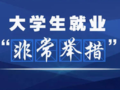 促大學(xué)生平穩(wěn)就業(yè) 四川多所高校出臺保障措施