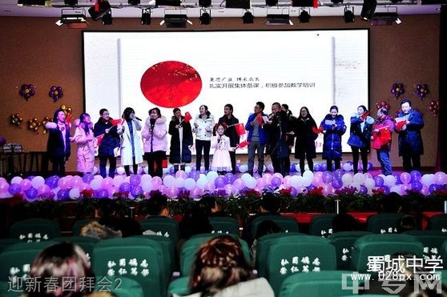 四川省崇州市蜀城中學(xué)迎新春團拜會2