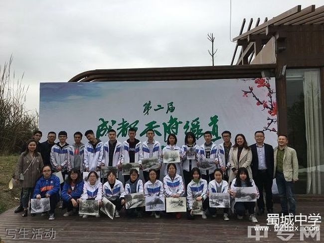 四川省崇州市蜀城中學(xué)寫生活動