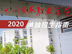 四川商務(wù)職業(yè)學(xué)院2020年單獨(dú)招生指南