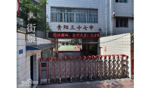 貴陽市第三十七中學(xué)