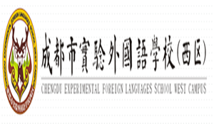 成都市實(shí)驗(yàn)外國語學(xué)校（西區(qū)）