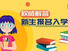 我省高職單招開始報(bào)名權(quán)威解答
