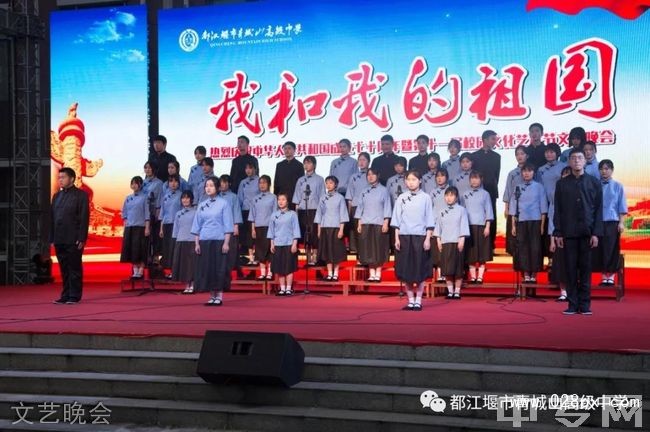 都江堰市青城山高級(jí)中學(xué)文藝晚會(huì)
