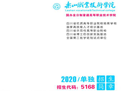 樂山職業(yè)技術(shù)學(xué)院二〇二〇年單獨招生簡章