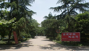 四川省邛崍市高埂中學