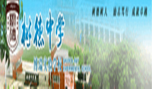 成都樹德聯(lián)合學(xué)校
