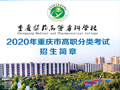 2020年重慶醫(yī)藥高等專科學(xué)校高職分類考試招生簡(jiǎn)章