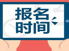 【權(quán)威發(fā)布】重慶市2020年普通高考報名時間出爐