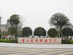 重慶商務(wù)職業(yè)學(xué)院?2020年高職分類(lèi)考試分?jǐn)?shù)線是多少