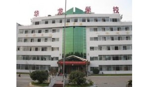 黎平縣華龍學(xué)校