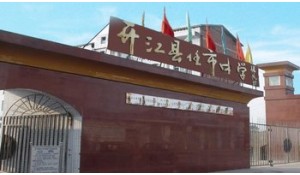 開江縣任市中學