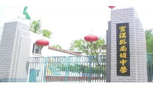 宣漢縣南壩中學(xué)