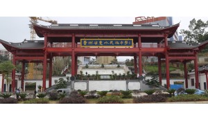 貴州省惠水民族中學(xué)