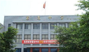自貢市蜀光中學