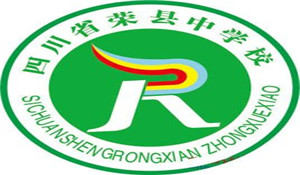 四川省榮縣中學(xué)校