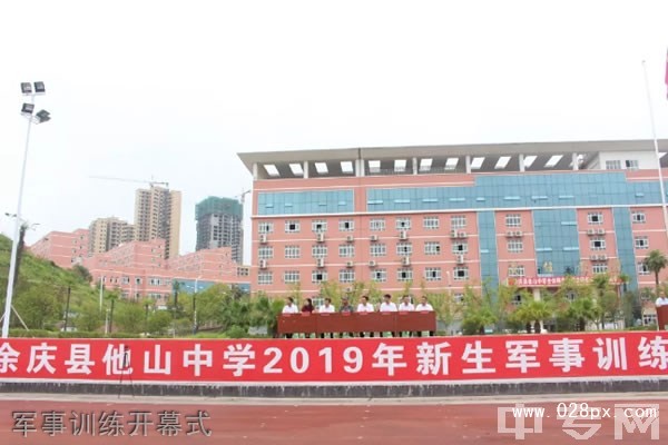 余慶縣他山中學(xué)軍事訓(xùn)練開幕式