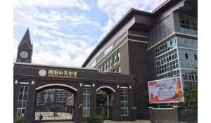 貴陽中天中學(xué)