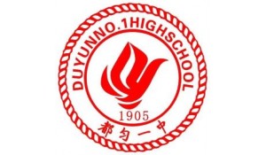 都勻市第一中學(xué)