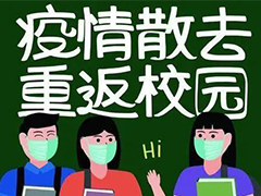 【開(kāi)學(xué)通知】四川省教育廳：準(zhǔn)備開(kāi)學(xué)