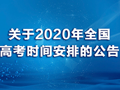 關(guān)于2020年全國高考時間安排的公告