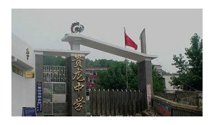 遵義市私立貴龍中學